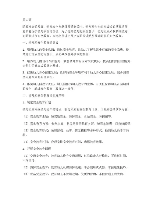 幼儿园对幼儿的安全教育(3篇)