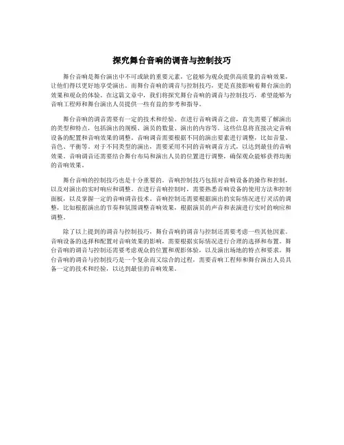 探究舞台音响的调音与控制技巧