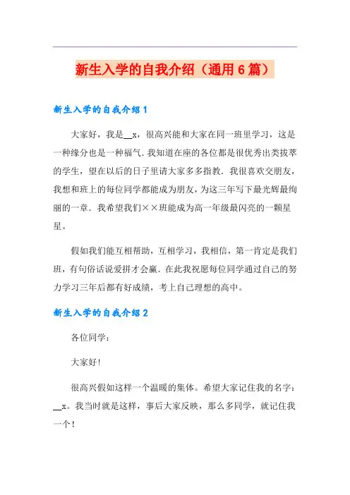 新生入学的自我介绍(通用6篇)