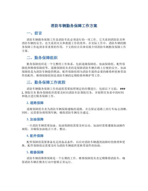 消防车辆勤务保障工作方案