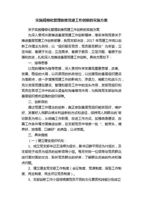 实施精细化管理助推党建工作创新的实施方案