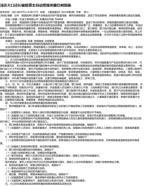 浅谈大口径长输管道全自动焊接质量控制措施