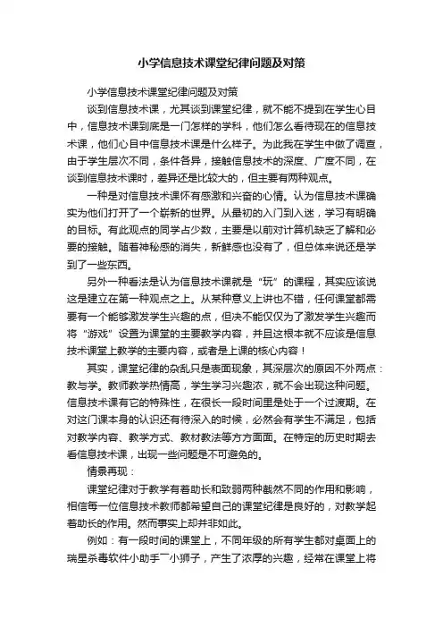 小学信息技术课堂纪律问题及对策
