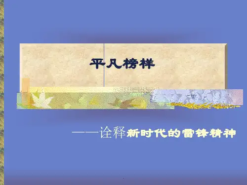 第一课 新时代的雷锋精神PPT优质课件