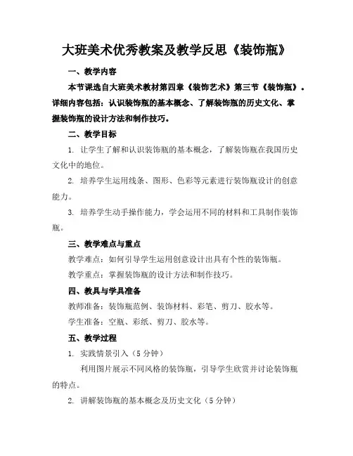 大班美术优秀教案及教学反思《装饰瓶》
