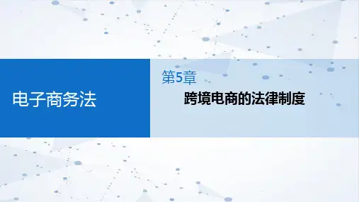 电子商务法 第5章 跨境电商的法律制度