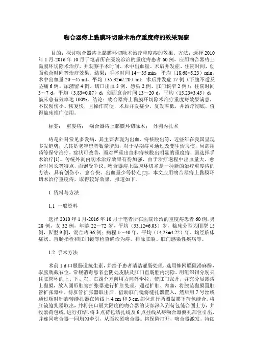 吻合器痔上黏膜环切除术治疗重度痔的效果观察