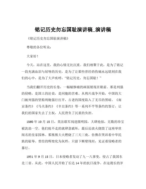 铭记历史勿忘国耻演讲稿_演讲稿