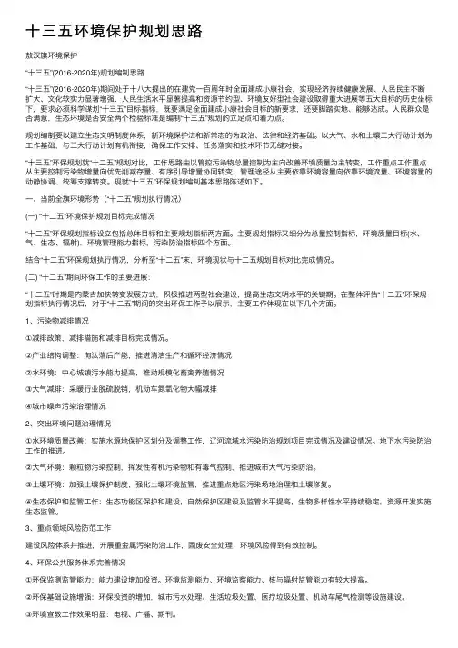 十三五环境保护规划思路