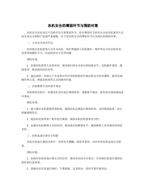 农机安全的薄弱环节与预防对策