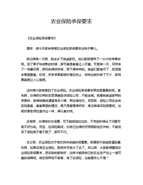 农业保险承保要求