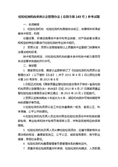 检验检测机构资质认定管理办法（总局令第163号）参考试题