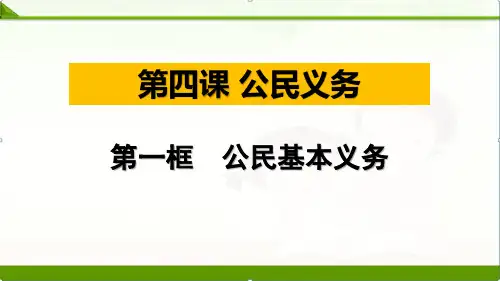 人教版道德与法治八年级下册4.1公民基本义务课件(共27张PPT)