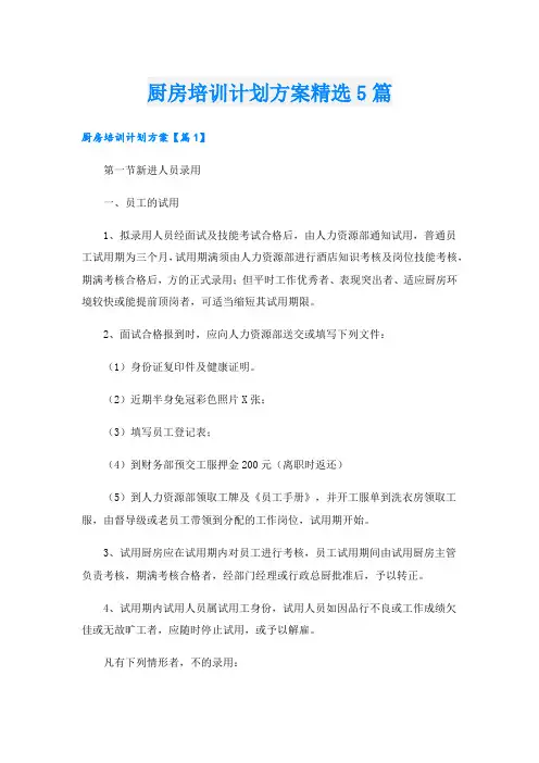 厨房培训计划方案精选5篇