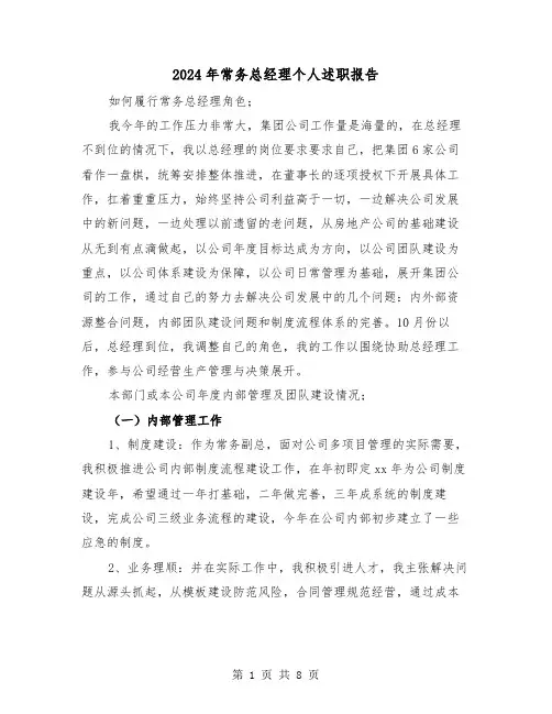 2024年常务总经理个人述职报告(三篇)