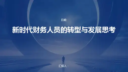 新时代财务人员的转型与发展思考