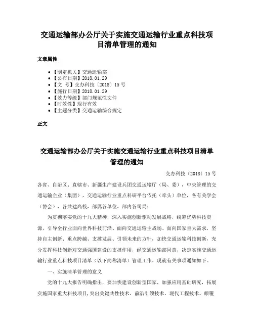 交通运输部办公厅关于实施交通运输行业重点科技项目清单管理的通知