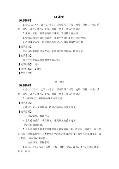 三年级下册语文教案-第四单元13花钟-人教部编版