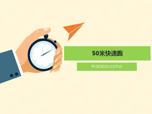 《50米快速跑》参考课件