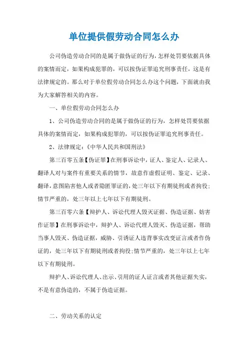 单位提供假劳动合同怎么办