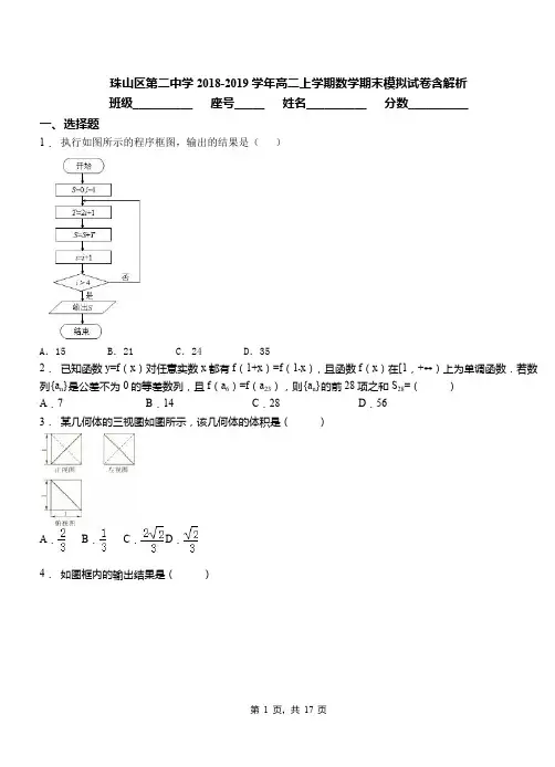 珠山区第二中学2018-2019学年高二上学期数学期末模拟试卷含解析