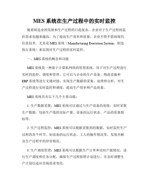 MES系统在生产过程中的实时监控
