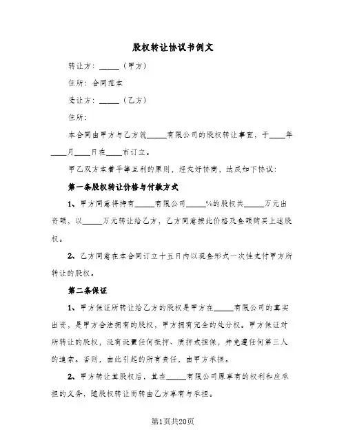 股权转让协议书例文(5篇)