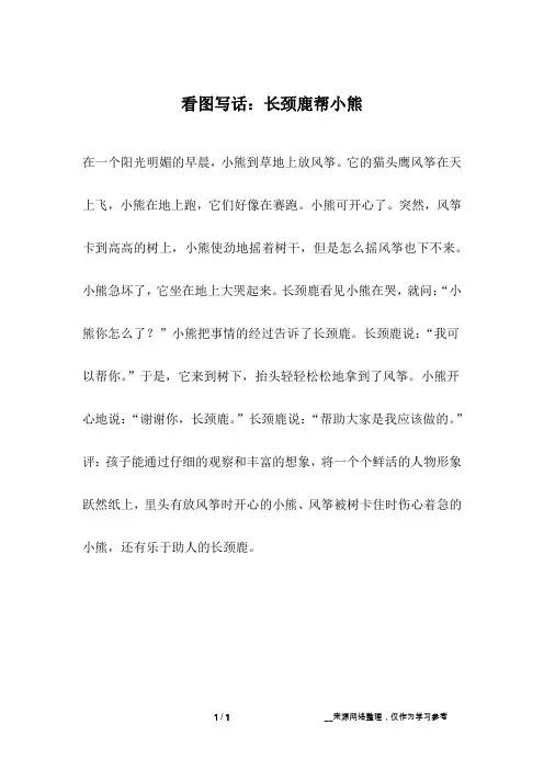 看图写话：长颈鹿帮小熊