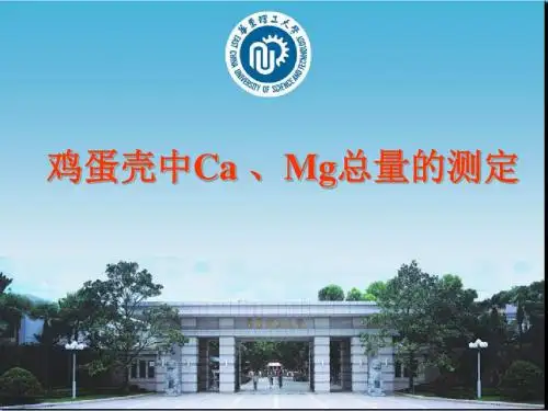 鸡蛋壳中钙镁含量的测定
