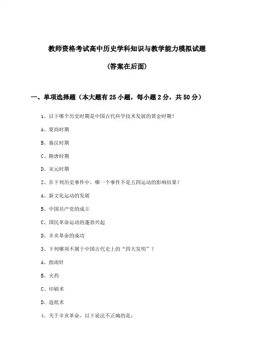 高中历史教师资格考试学科知识与教学能力试题与参考答案