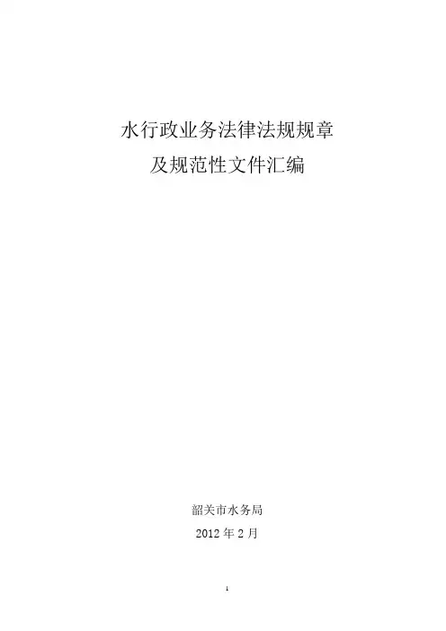 水行政业务法律法规规章及规范性文件汇编目录