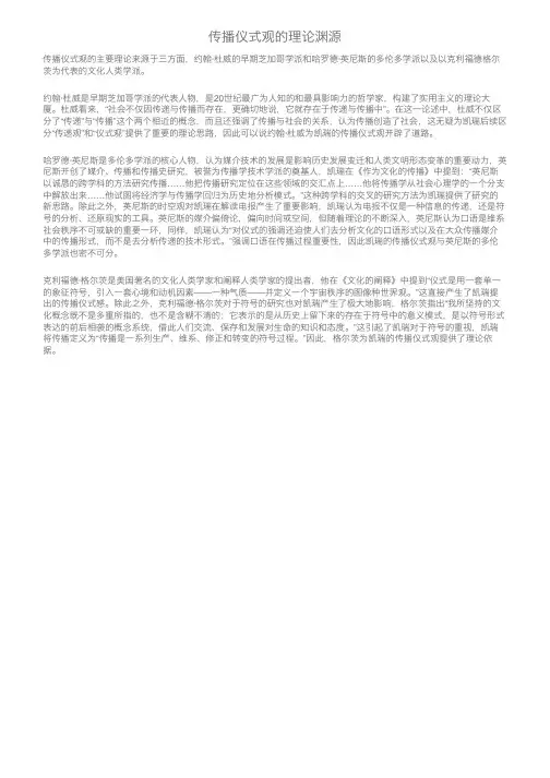 传播仪式观的理论渊源