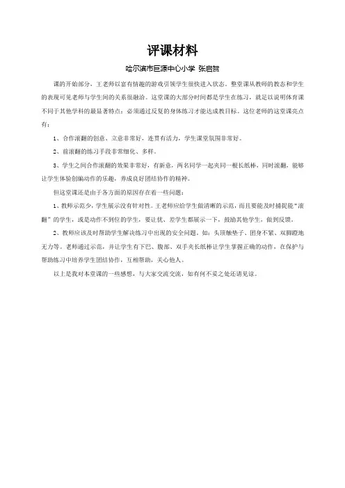 《合作前滚翻》评课材料