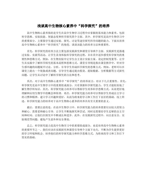 浅谈高中生物核心素养中“科学探究”的培养