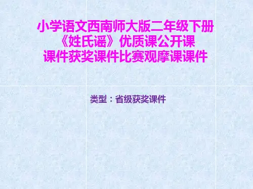 小学语文西南师大版二年级下册《姓氏谣》优质课公开课课件获奖课件比赛观摩课课件B004