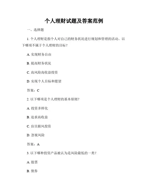 个人理财试题及答案范例
