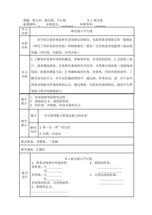 2020-2021学年人教版七年级数学下册5.1.1相交线 教学设计