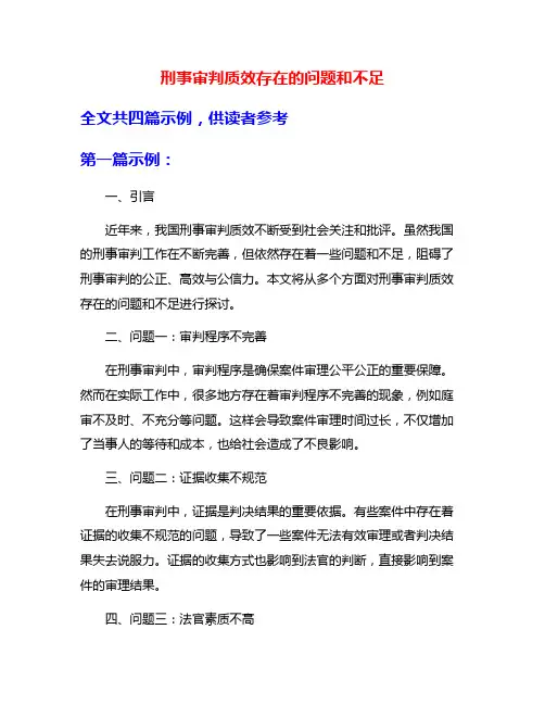 刑事审判质效存在的问题和不足