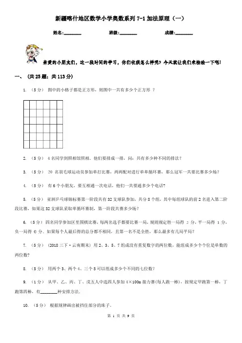 新疆喀什地区数学小学奥数系列7-1加法原理(一)