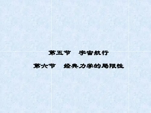 高中物理 6-5、6 宇宙航行 经典力学的局限性同步课件 新人教版必修2