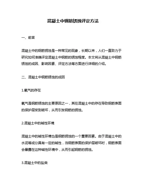 混凝土中钢筋锈蚀评定方法