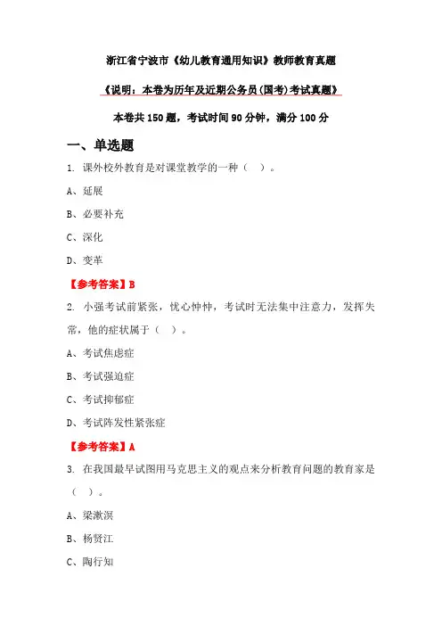 浙江省宁波市《幼儿教育通用知识》教师教育真题