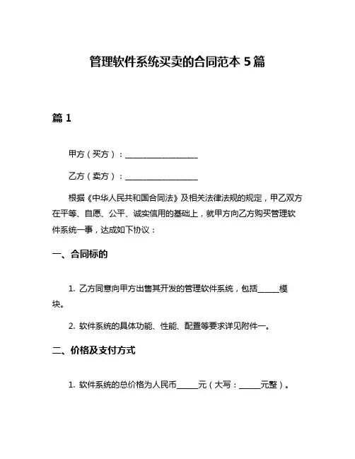 管理软件系统买卖的合同范本5篇