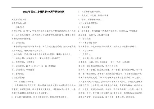 20XX年巴山二小建队节69周年活动方案