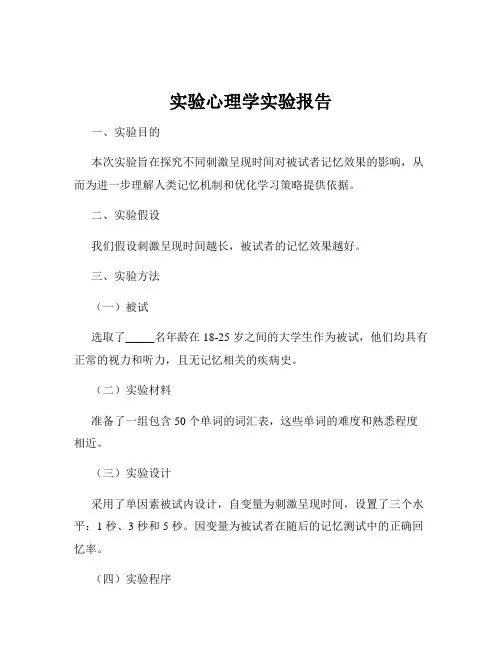 实验心理学实验报告