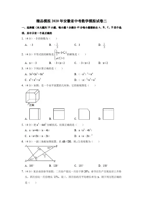 精品模拟2020年安徽省中考数学模拟试卷二解析版