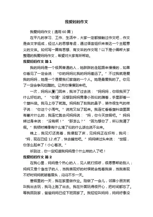 我爱妈妈作文（通用60篇）