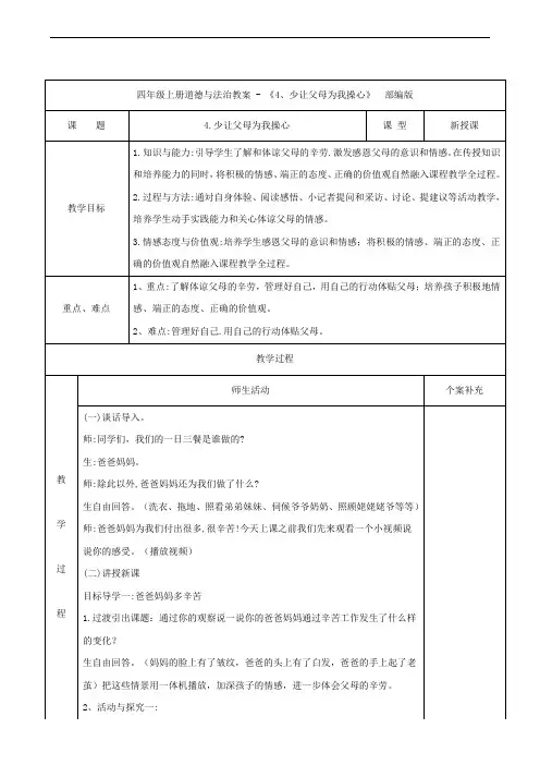 四年级上册道德与法治教案 - 《4、少让父母为我操心》  部编版