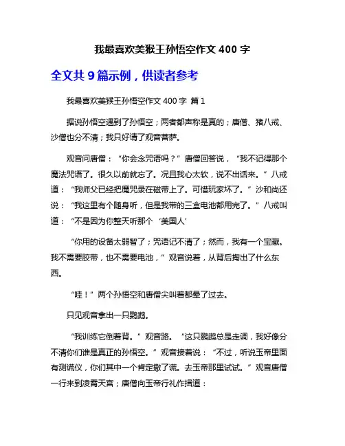 我最喜欢美猴王孙悟空作文400字