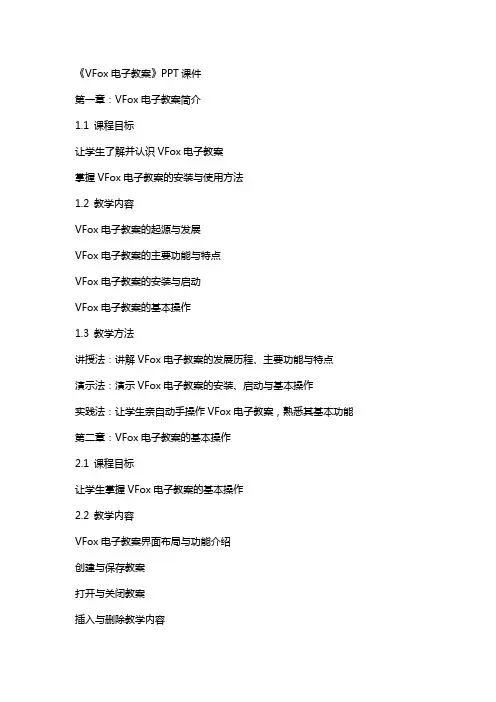 《VFox电子教案》课件
